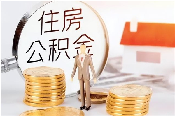 宁阳辞职了公积金多久可以取（辞职后公积金多久能全部取出来吗）