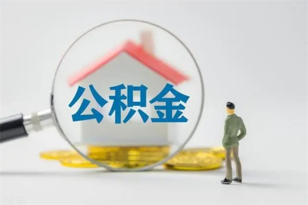 宁阳公积金封存怎么取（2021公积金封存后怎么提取）