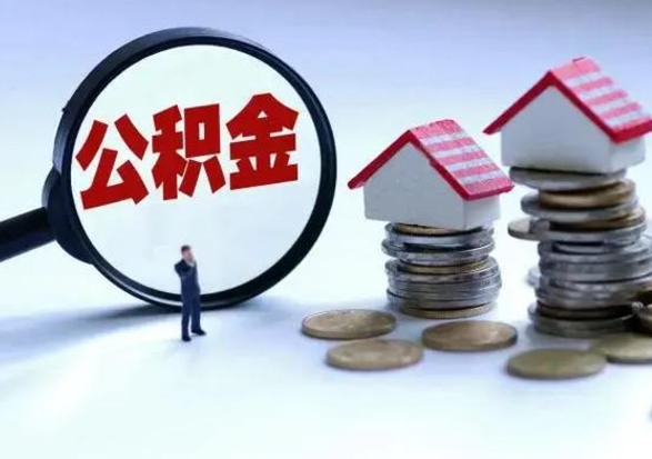 宁阳封存的住房公积金怎样取出（已经封存的公积金怎么提取出来）