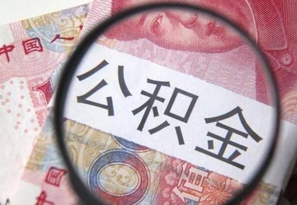 宁阳离职公积金提出金额（离职公积金提取额度）