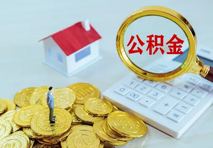 宁阳离职取住房公积金（离职 取公积金）