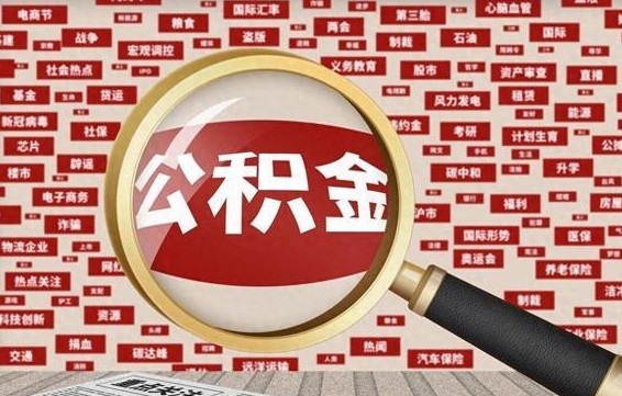 宁阳封存公积金怎么取（封存公积金提取流程2021）