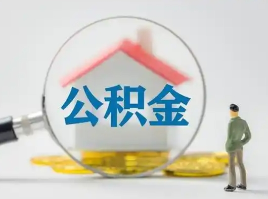 宁阳市公积金封存如何提（住房公积金封存了怎么提取住房公积金查询）