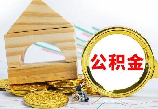 宁阳公积金离职能取出吗（公积金离职能取么）